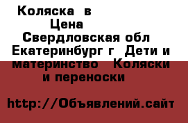 Коляска 3в1 Tako Jumper › Цена ­ 9 500 - Свердловская обл., Екатеринбург г. Дети и материнство » Коляски и переноски   